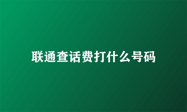 联通查话费打什么号码