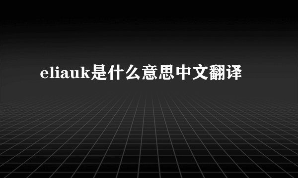 eliauk是什么意思中文翻译