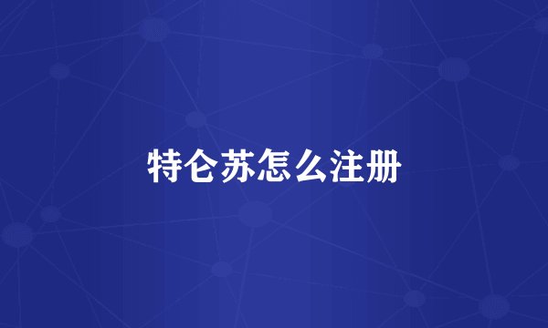 特仑苏怎么注册