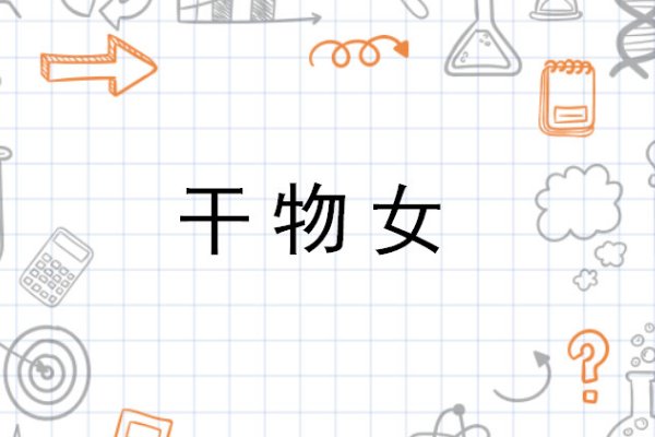 干物女是什么意思啊