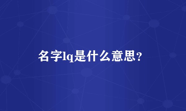 名字lq是什么意思？