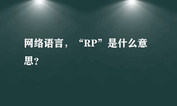 网络语言，“RP”是什么意思？