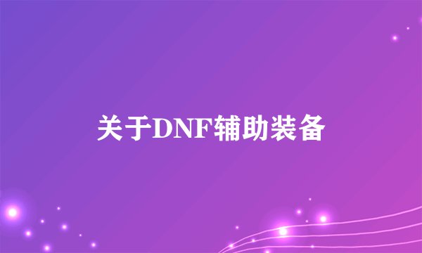 关于DNF辅助装备