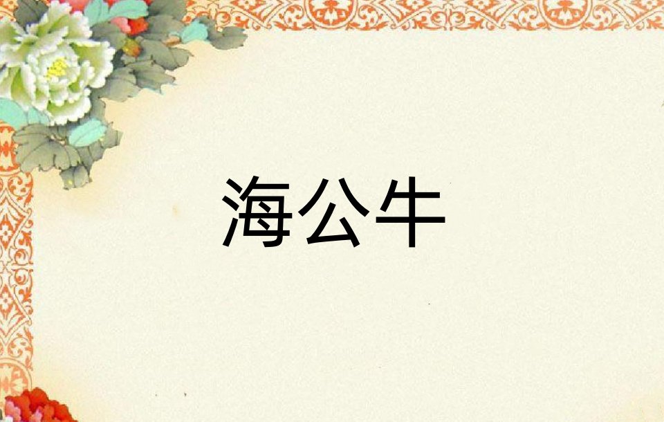 海公牛的中文意思是什么