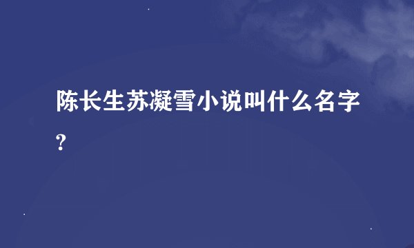 陈长生苏凝雪小说叫什么名字?