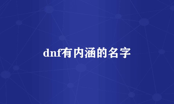 dnf有内涵的名字