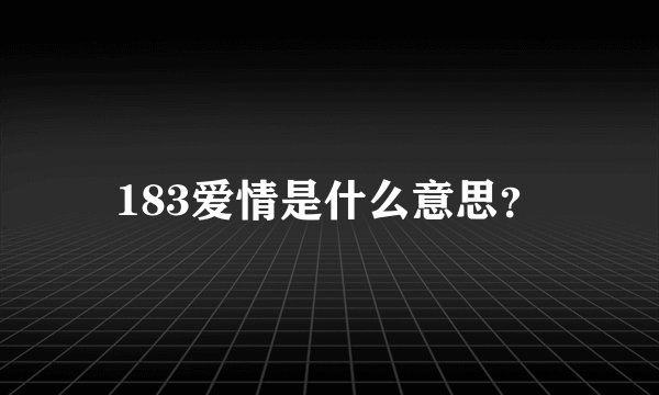 183爱情是什么意思？