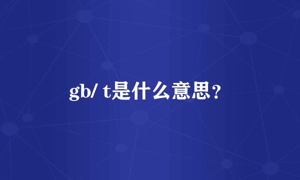gb/ t是什么意思？