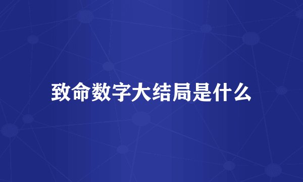 致命数字大结局是什么