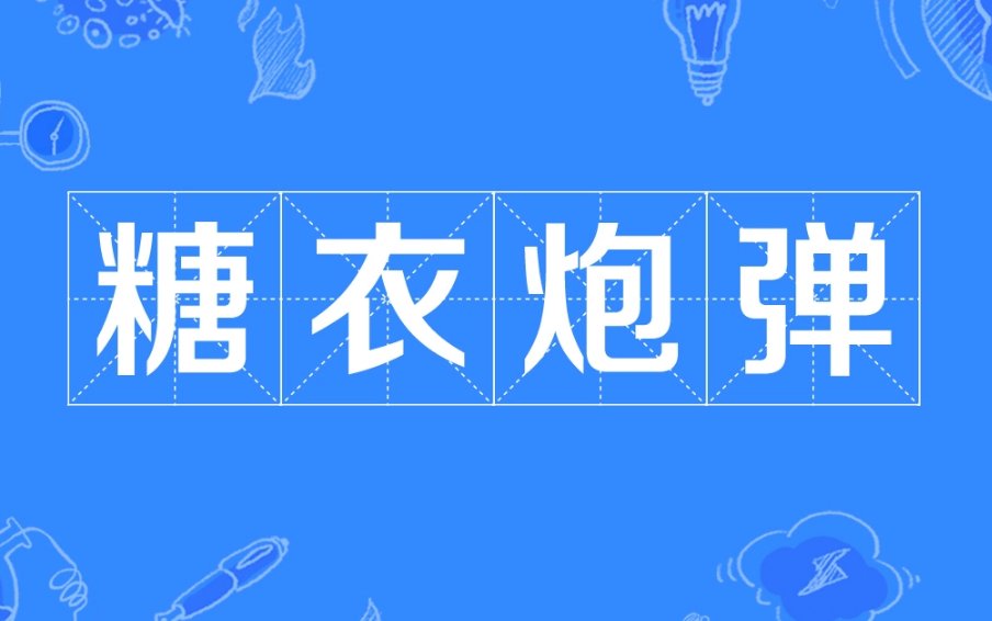 女孩子说糖衣炮弹是什么意思?