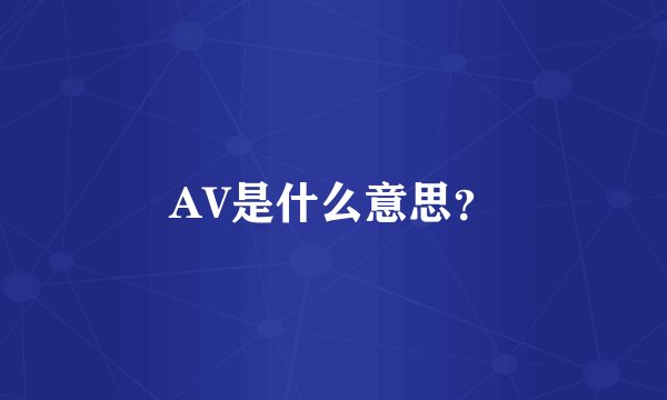 AV是什么意思？
