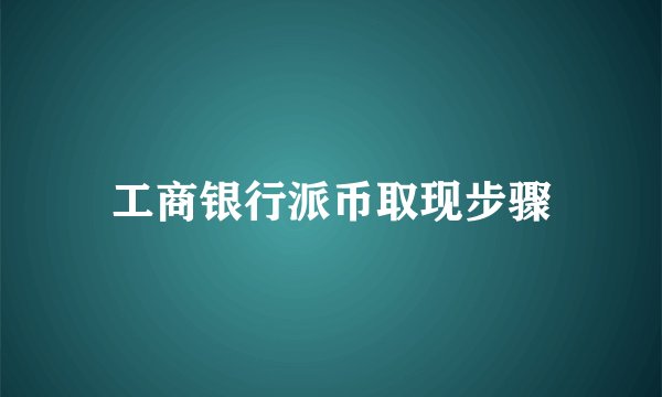 工商银行派币取现步骤
