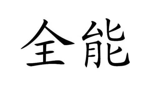 全能是什么意思