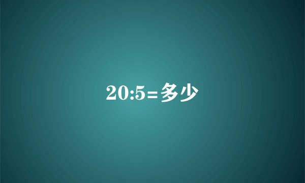 20:5=多少