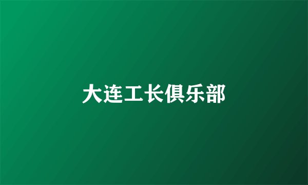大连工长俱乐部
