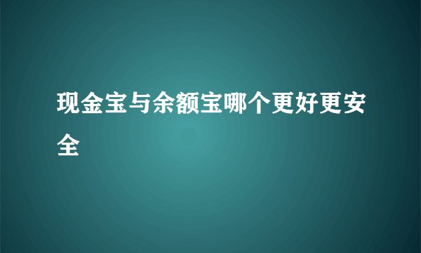 现金宝与余额宝哪个更好更安全