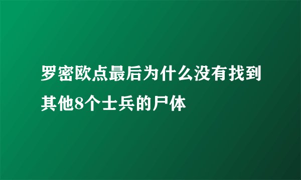 罗密欧点最后为什么没有找到其他8个士兵的尸体