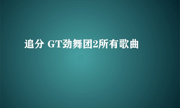 追分 GT劲舞团2所有歌曲