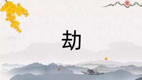 劫是什么意思