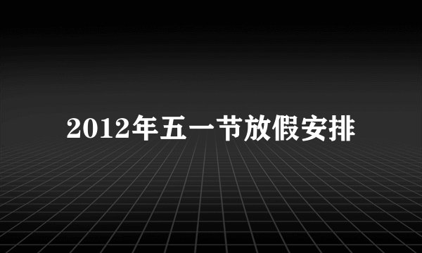 2012年五一节放假安排
