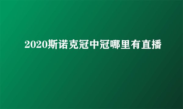 2020斯诺克冠中冠哪里有直播