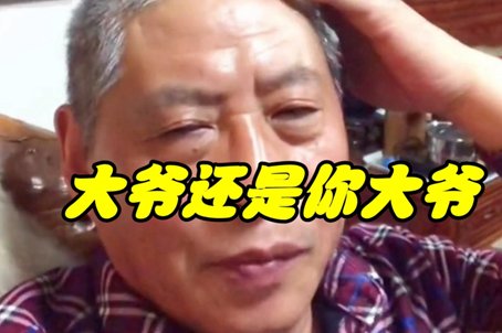 大爷是什么意思啊