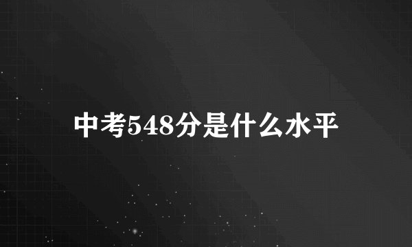 中考548分是什么水平