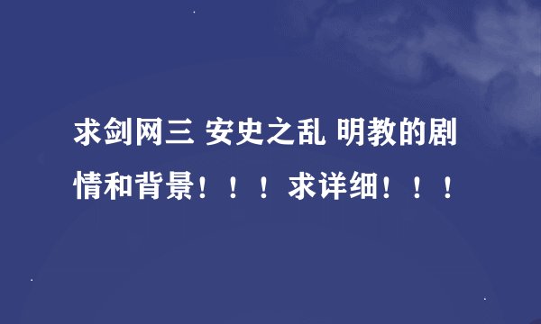 求剑网三 安史之乱 明教的剧情和背景！！！求详细！！！