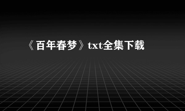 《百年春梦》txt全集下载