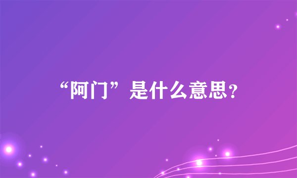 “阿门”是什么意思？