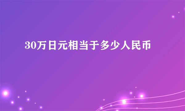 30万日元相当于多少人民币