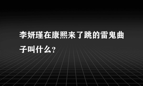 李妍瑾在康熙来了跳的雷鬼曲子叫什么？