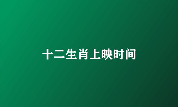 十二生肖上映时间