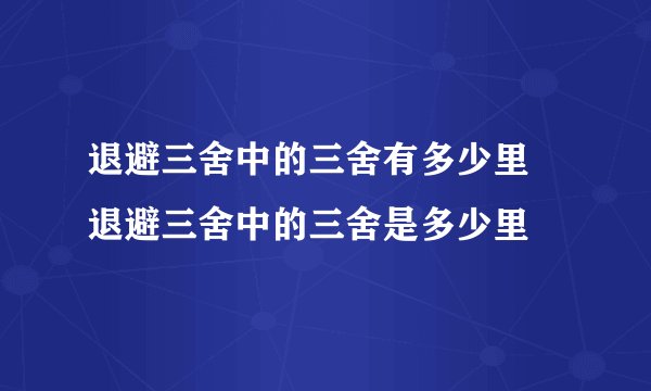 退避三舍中的三舍有多少里 退避三舍中的三舍是多少里