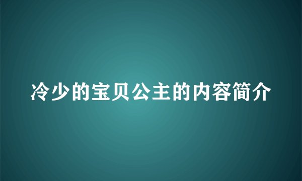 冷少的宝贝公主的内容简介