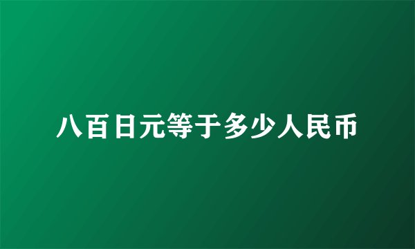 八百日元等于多少人民币