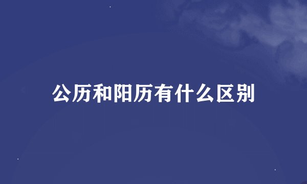 公历和阳历有什么区别