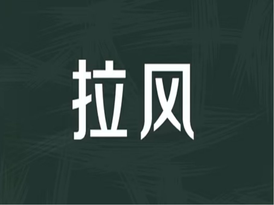 拉风是什么意思