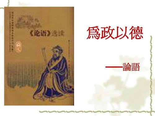 子曰，吾十有五而至于学，30而立，40而不惑，50知天命，60而耳顺，70而从心所欲，不逾距 上面
