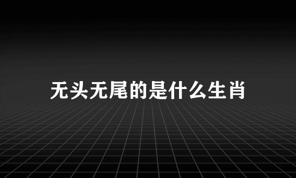 无头无尾的是什么生肖