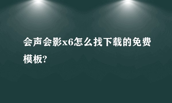 会声会影x6怎么找下载的免费模板?