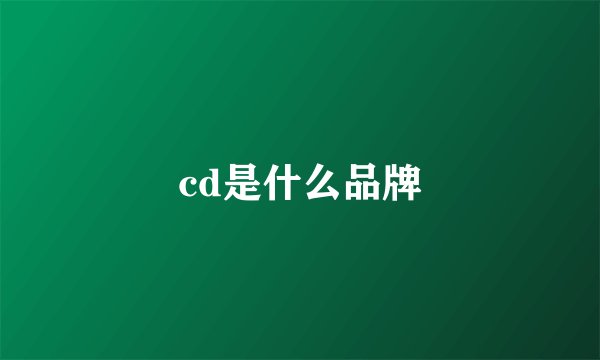 cd是什么品牌