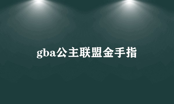 gba公主联盟金手指