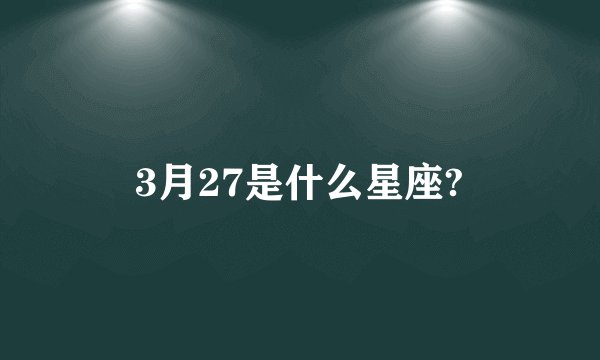 3月27是什么星座?