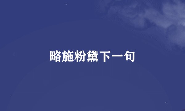 略施粉黛下一句