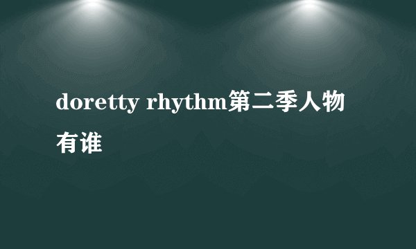 doretty rhythm第二季人物有谁