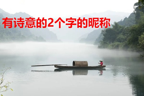 诗意昵称2个字