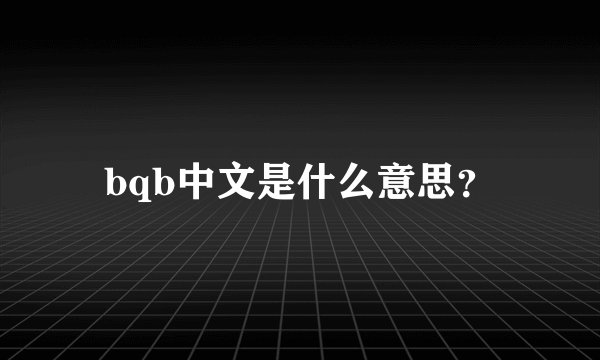 bqb中文是什么意思？