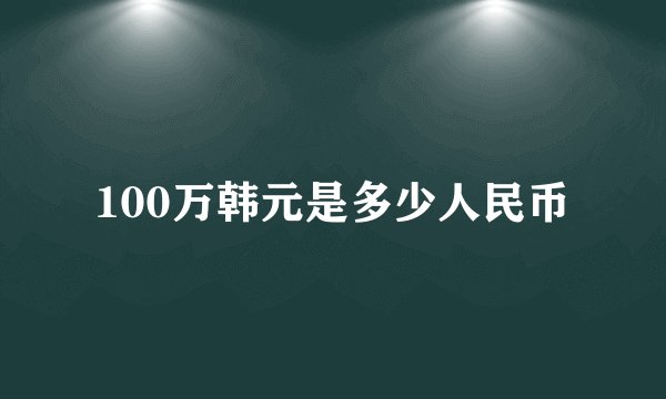 100万韩元是多少人民币
