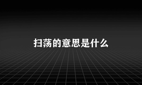 扫荡的意思是什么